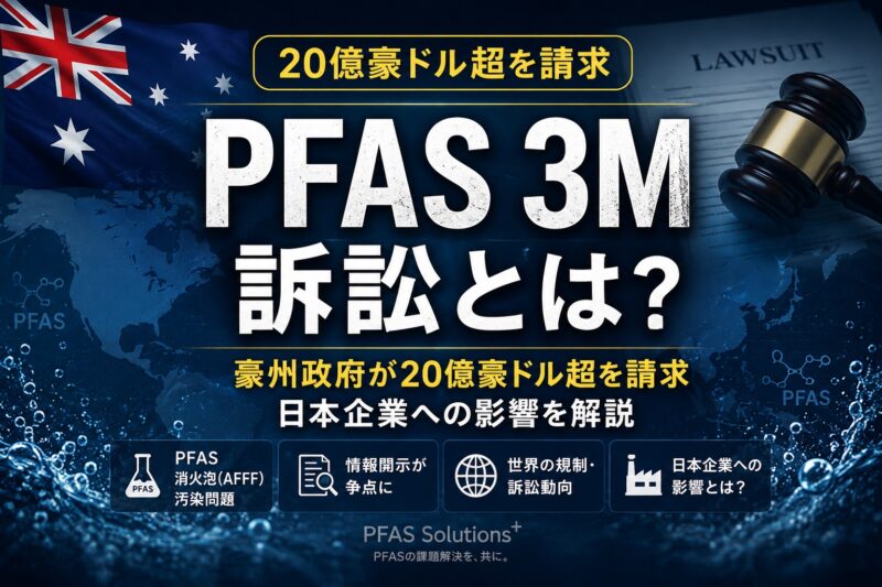 PFAS 3M訴訟とは？ 豪州政府が巨大訴訟2300億円超を請求、日本企業への影響を解説