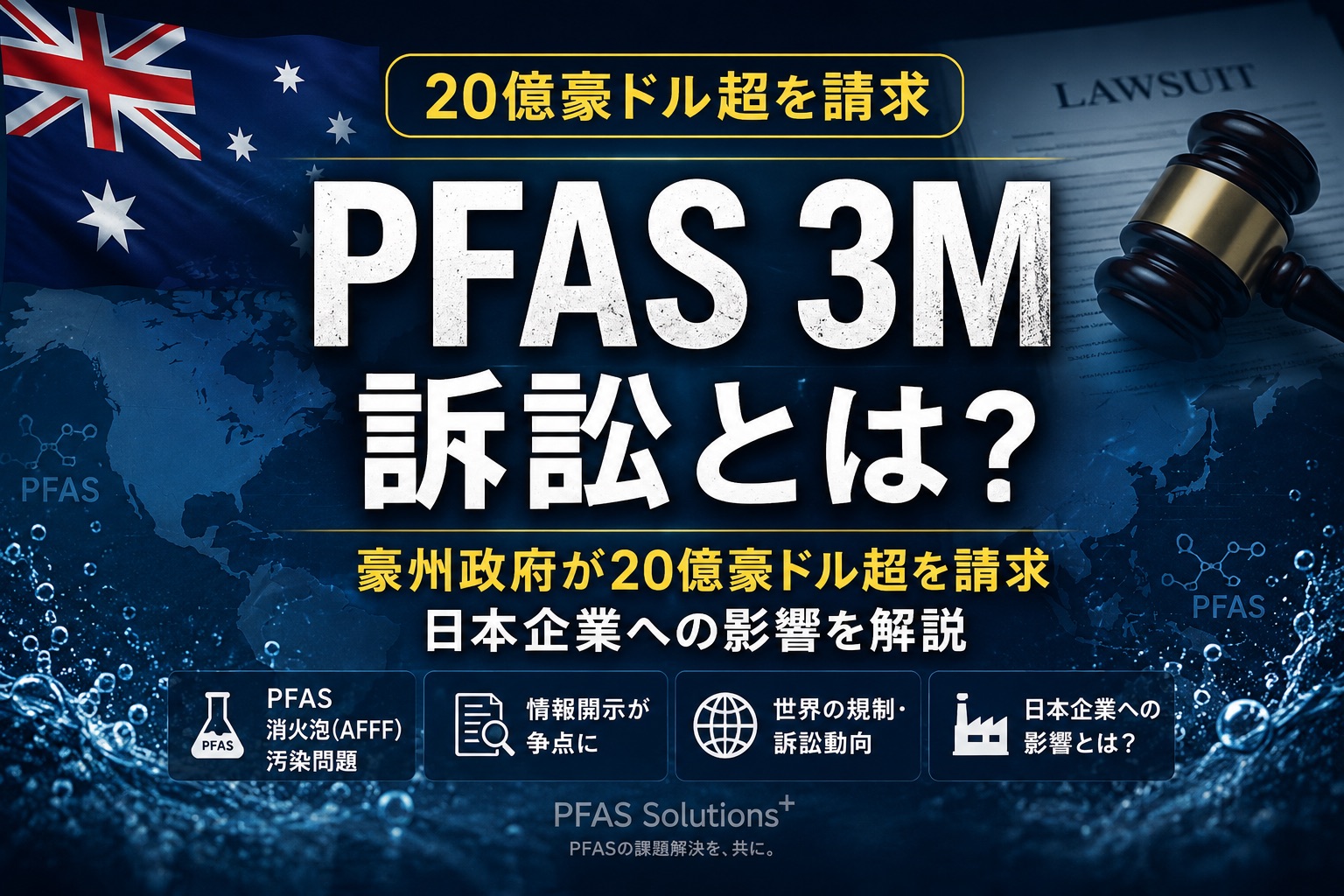PFAS 3M　訴訟とは