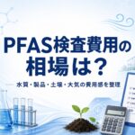 - PFAS Solutions+ PFAS専門支援サイト 水質・製品・土壌・大気の費用感を整理