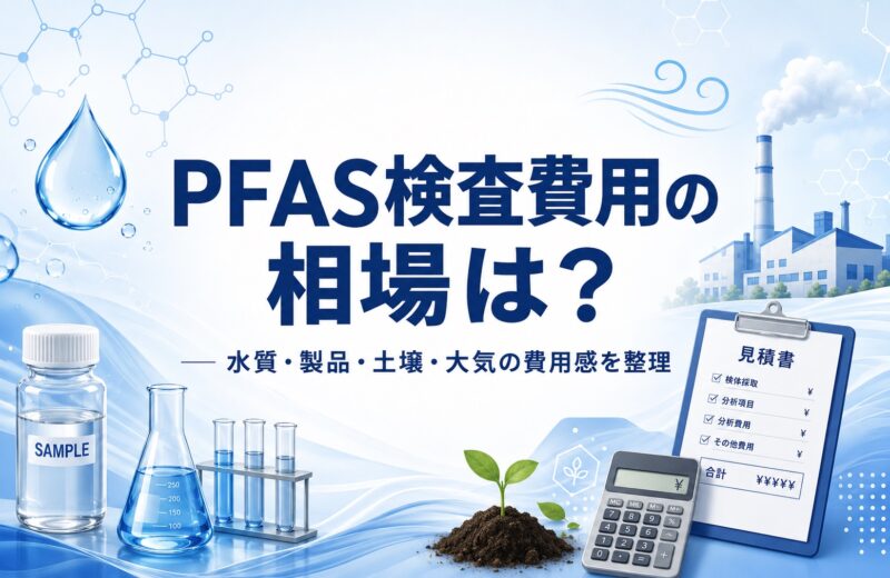 PFAS検査費用の相場はいくら？水質・製品・土壌・大気別に解説【2026年版】