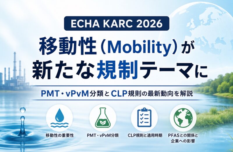 ECHA KARC 2026とは？PMT・vPvM分類と「移動性（Mobility）」が注目される理由を解説