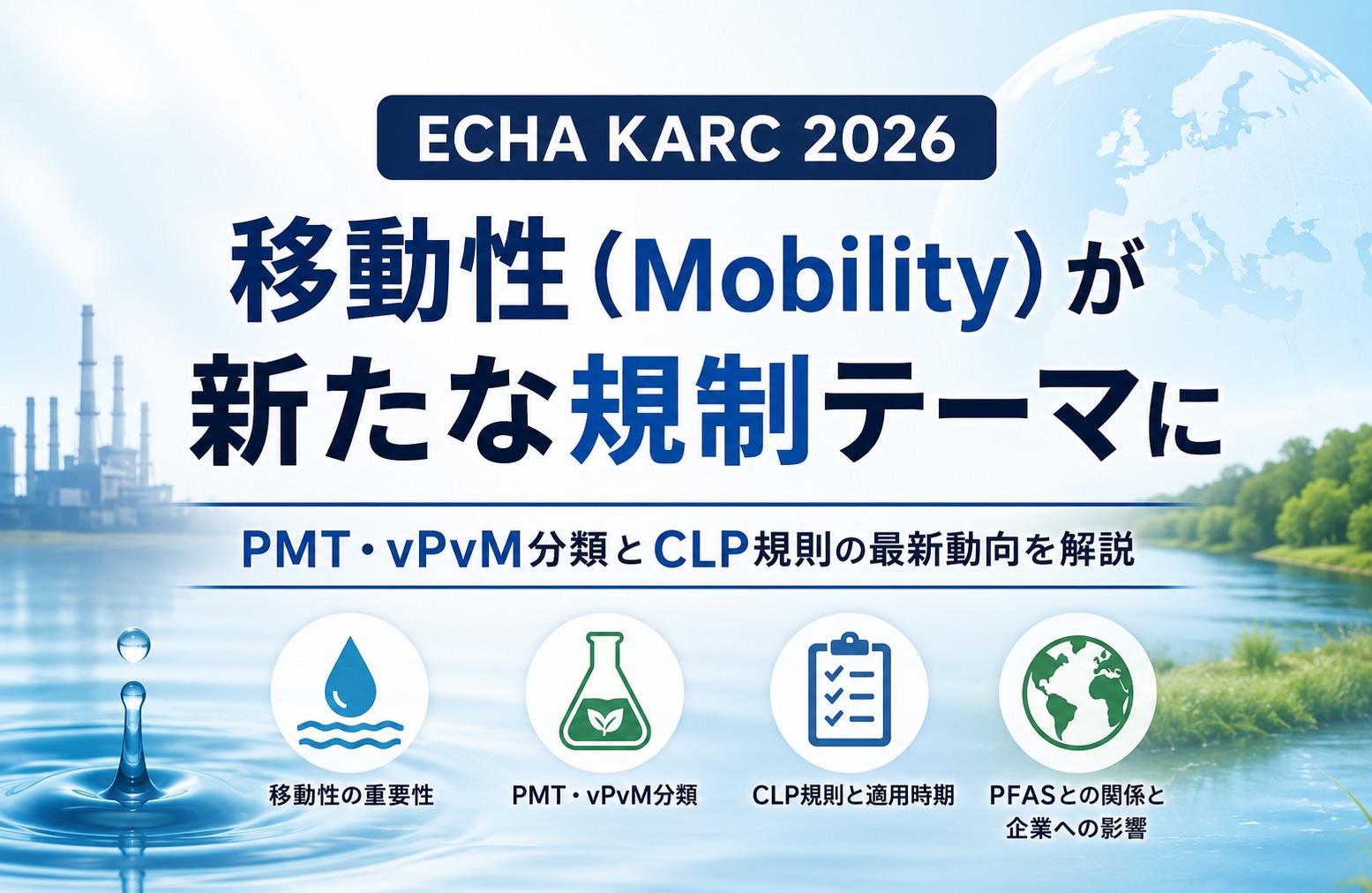 ECHA KARC 2026とは?PMT・vPvM分類と「移動性(Mobility)」が注目される理由を解説