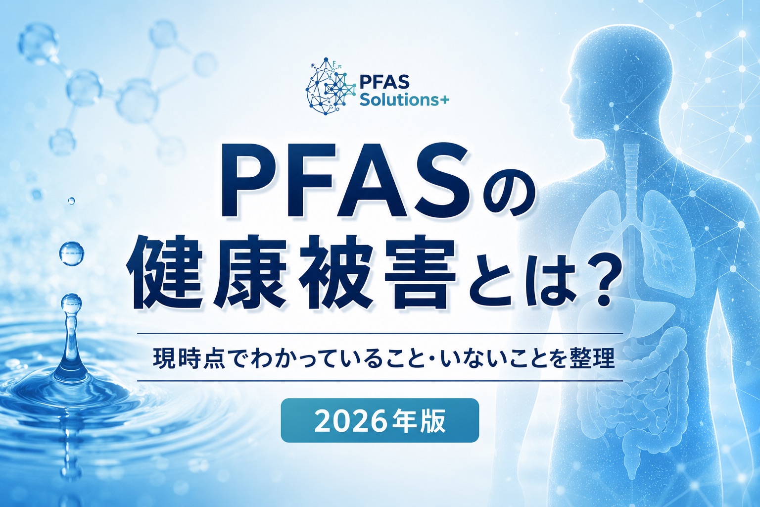 PFASの健康被害とは?現時点でわかっていること・いないことを整理【2026年版】