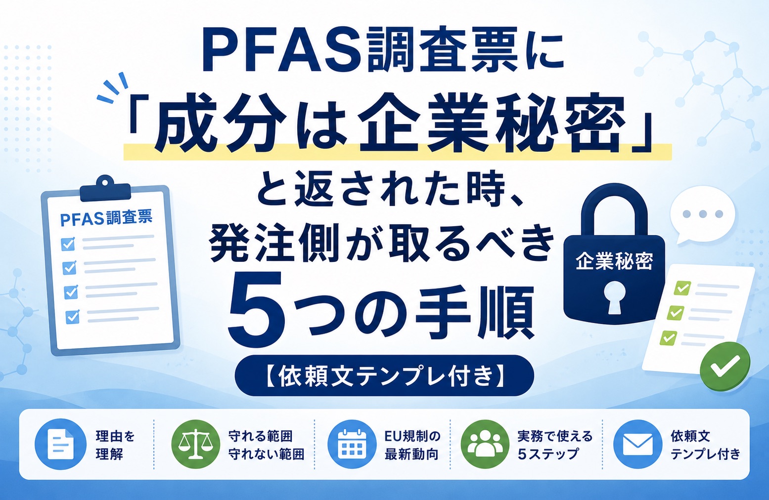 PFAS調査票に「成分は企業秘密」と返されたら|発注側が取るべき5つの対応手順