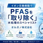 オルガノとPFAS