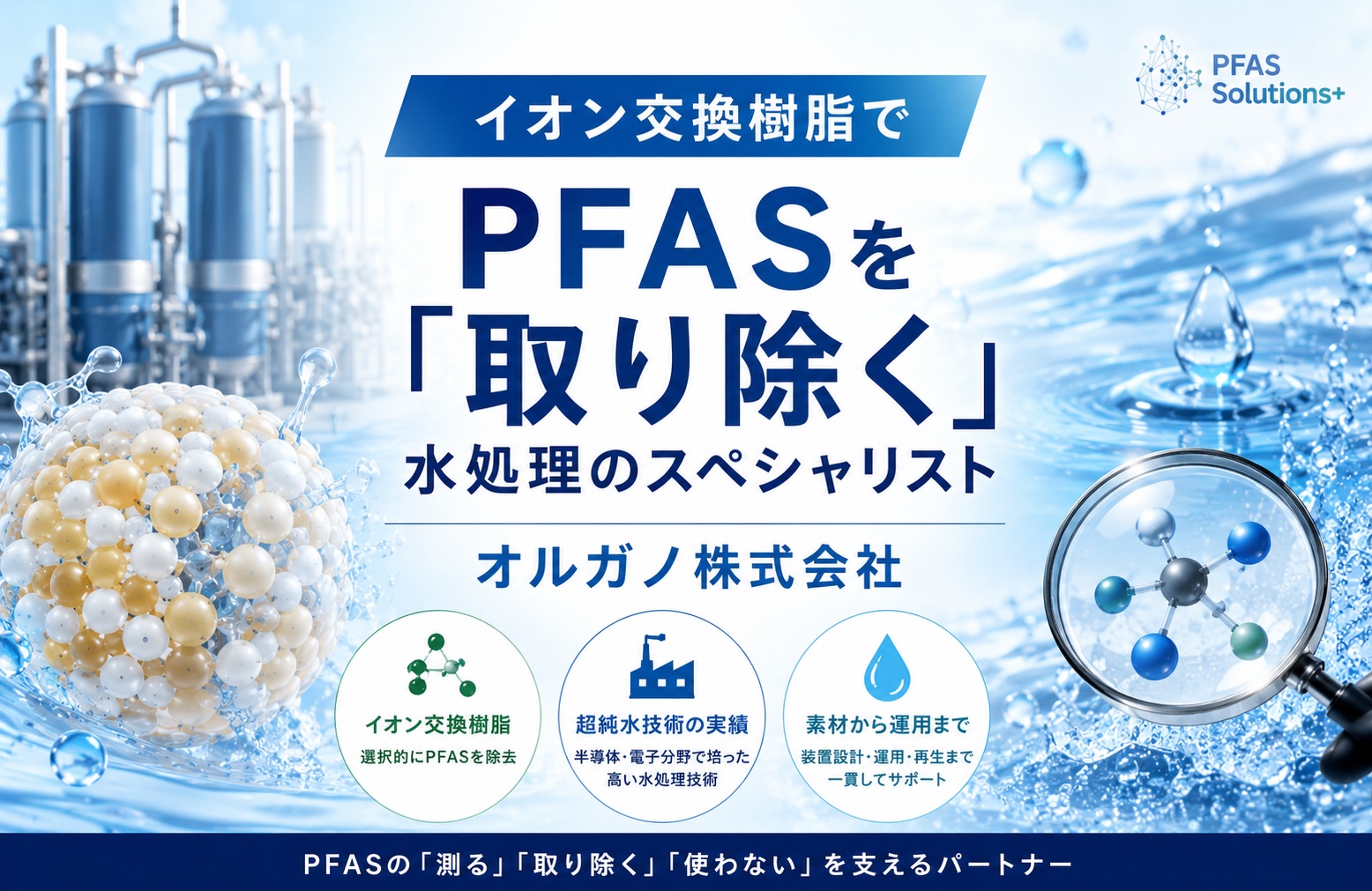 オルガノとPFAS
