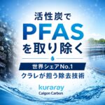 クラレ - PFAS Solution+|PFAS規制・検査・改善対策の専門支援サイト