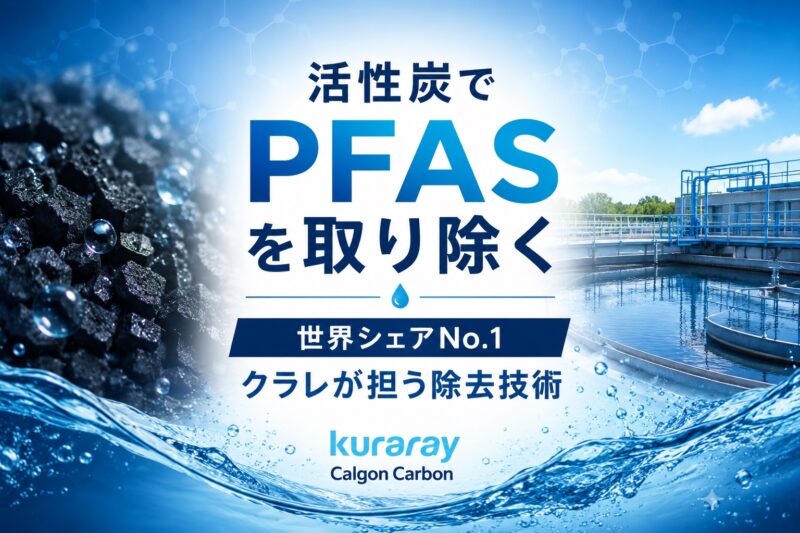 活性炭でPFAS除去を支える世界シェアNo.1の素材メーカー｜株式会社クラレ