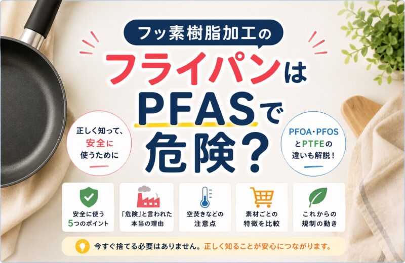 フッ素樹脂加工のフライパンはPFASで危険？正しく知って、安全に使うために