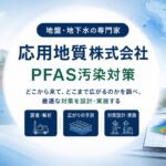 - PFAS Solution+|PFAS規制・検査・改善対策の専門支援サイト 応用地質