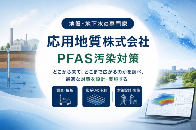 応用地質