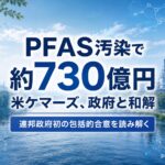 メイン - PFAS Solutions+|PFAS規制・検査・改善対策の専門支援サイト PFAS汚染で約730億円 米ケマーズ、政府と和解 連邦政府初の包括的合意を読み解く