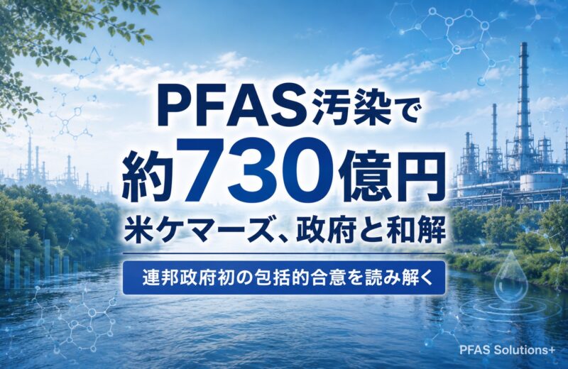 米ケマーズがPFAS汚染で約730億円規模の和解へ