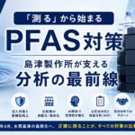 「測る」から始まるPFAS対策　島津製作所が支える分析の最前線