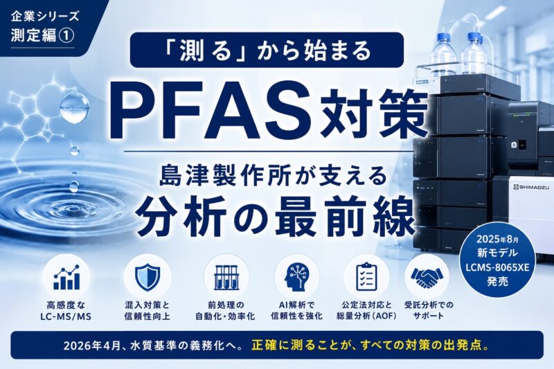 「測る」から始まるPFAS対策──島津製作所が支える分析の最前線【企業シリーズ・測定編①】