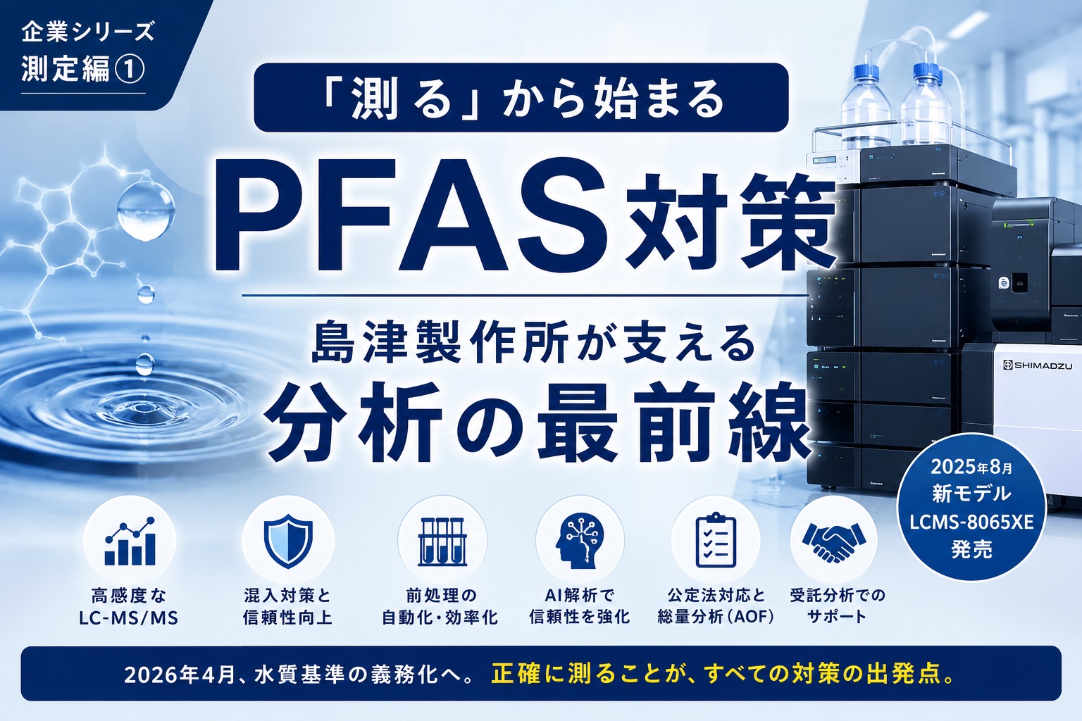 「測る」から始まるPFAS対策　島津製作所が支える分析の最前線