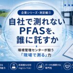 環境管理センター - PFAS Solutions+ PFAS専門支援サイト