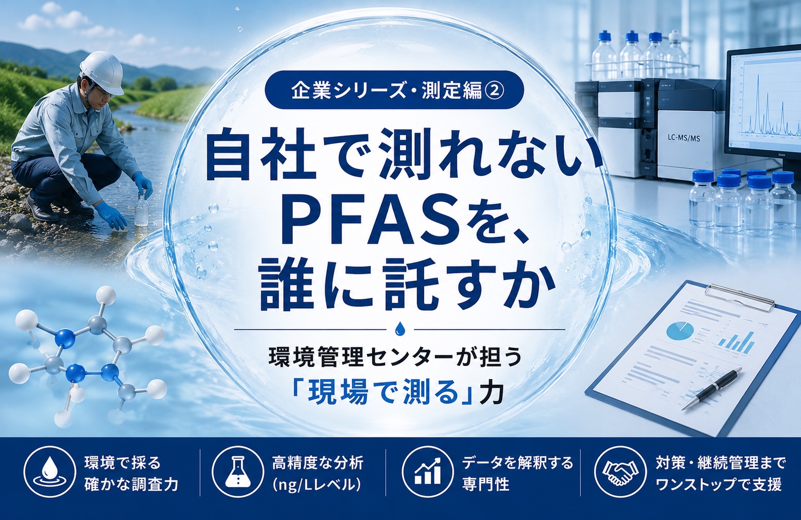 自社で測れないPFASを、誰に託すか─環境管理センターが担う「現場で測る」力【企業シリーズ・測定編②】