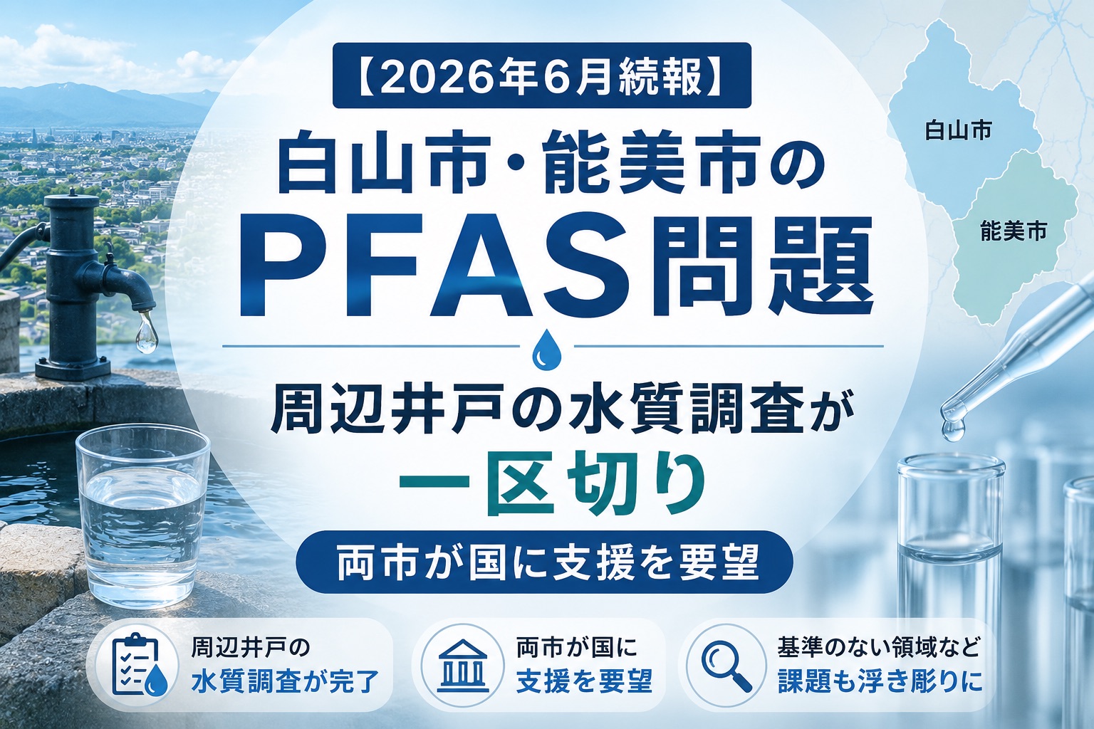 【2026年6月続報】白山市・能美市のPFAS問題 周辺井戸調査が一区切り、両市が国に支援要望