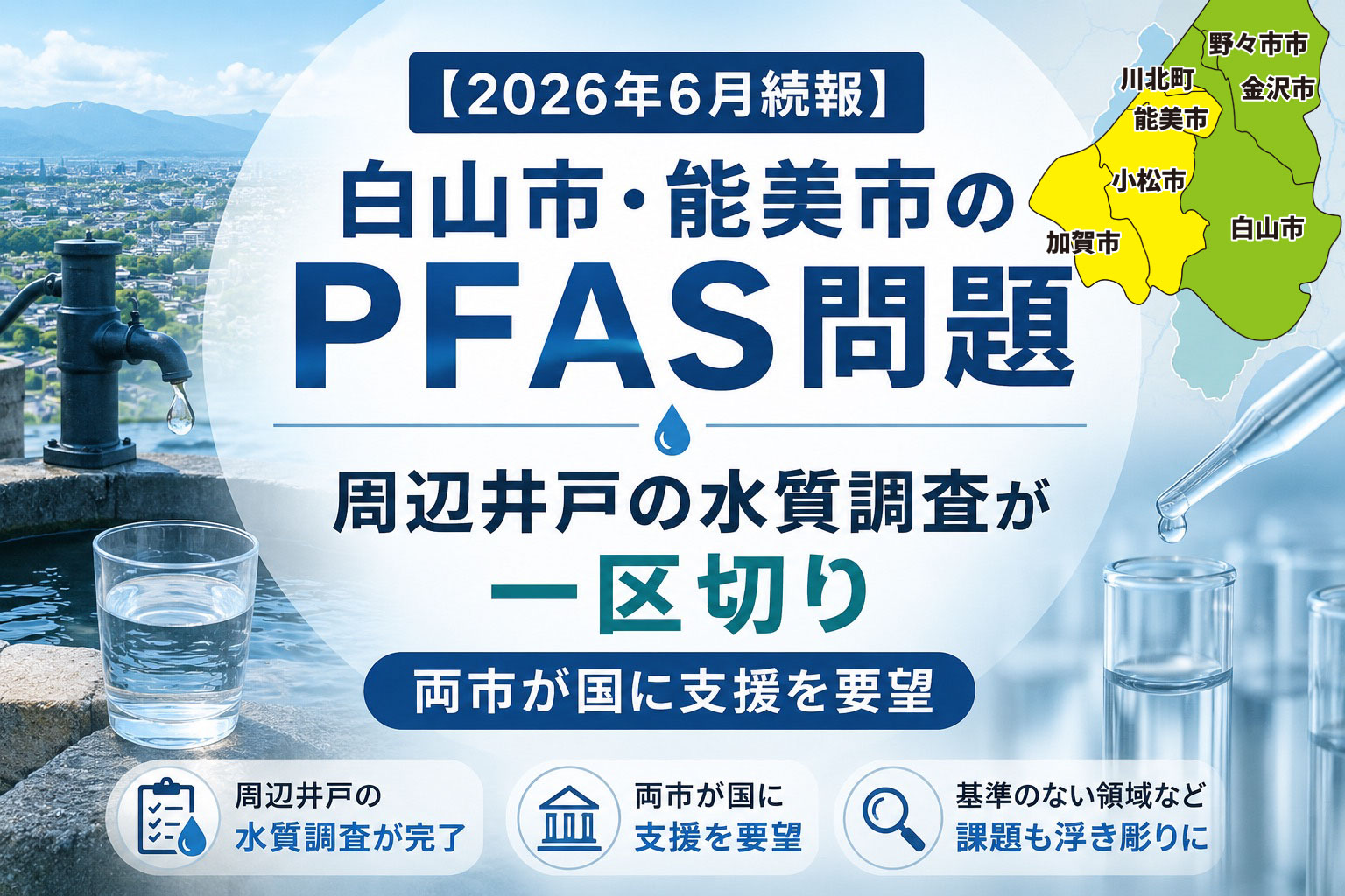 【2026年6月続報】白山市・能美市のPFAS問題 周辺井戸調査が一区切り、両市が国に支援要望
