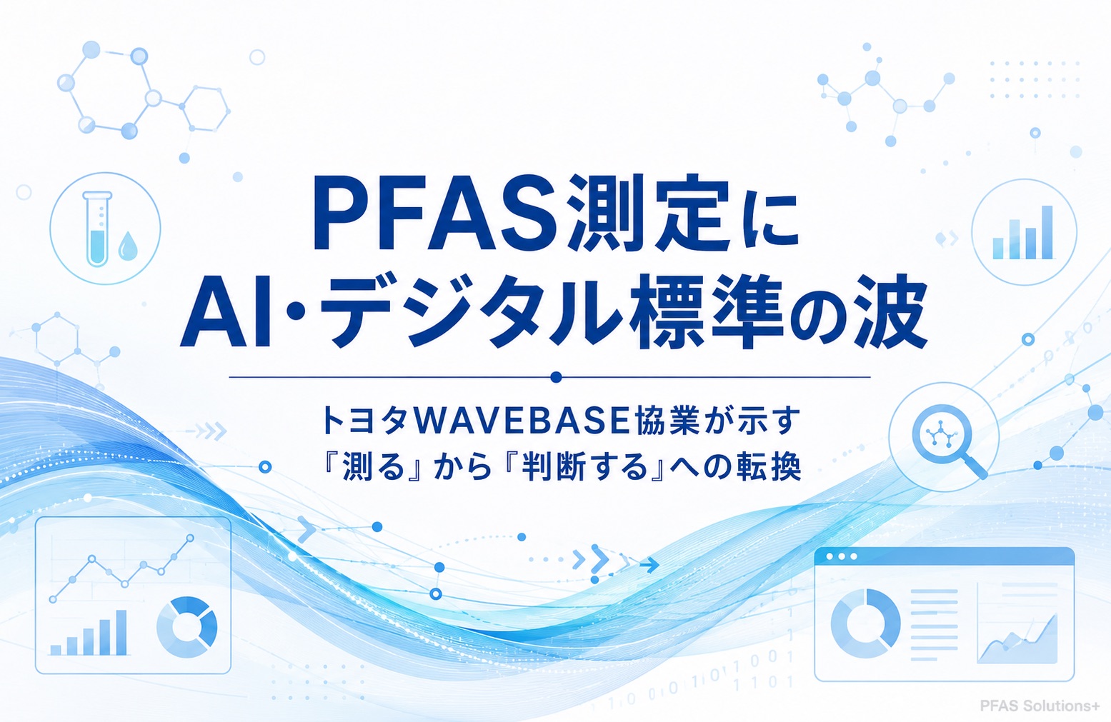 PFAS測定にAI・デジタル標準の波｜トヨタWAVEBASE協業を解説