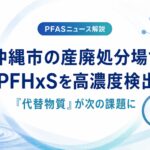 PFHxS高濃度検出　“代替物質”が次の課題に
