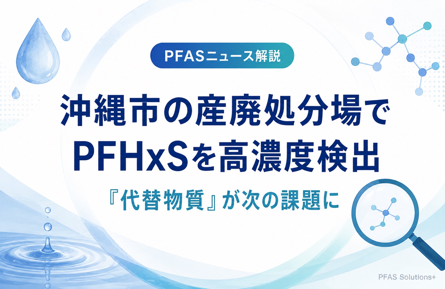 PFHxS高濃度検出　“代替物質”が次の課題に