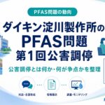 メイン - PFAS Solutions+|PFAS規制・検査・改善対策の専門支援サイト