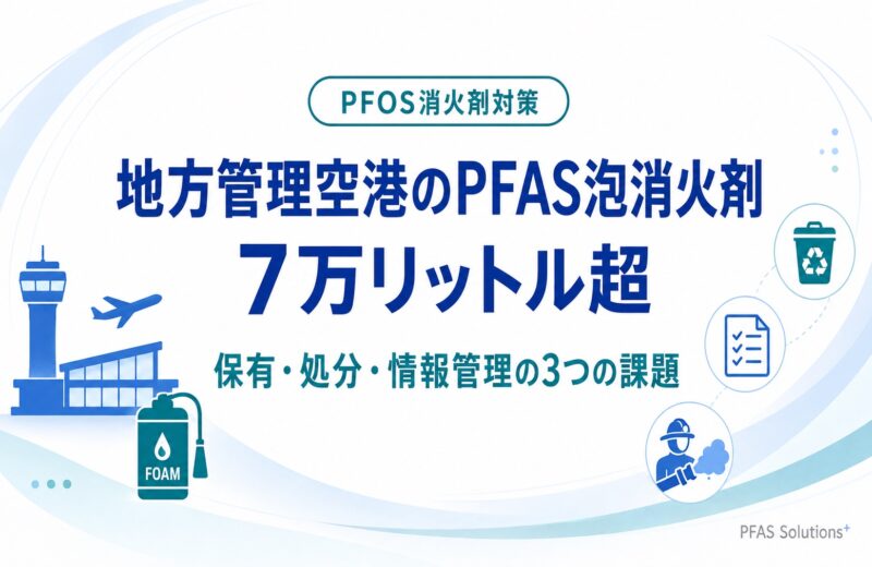 地方自治体管理空港のPFAS泡消火剤7万リットル超｜保有・処分・情報管理の3つの課題を整理
