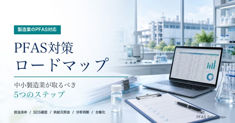 PFAS対策ロードマップ｜中小製造業が取るべき5つのステップ